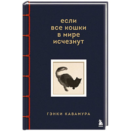 Классика, современная литература, книга Если все кошки в мире исчезнут. Эксклюзивное издание с цветными иллюстрациями