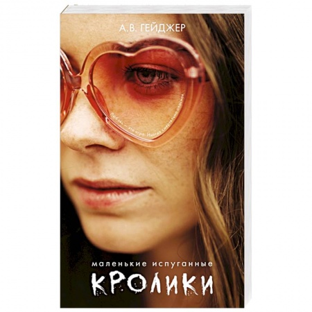 Детективы, триллеры, книга Маленькие испуганные кролики.