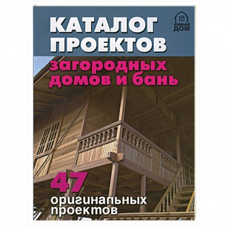 Книги, книга Каталог проектов загородных домов и бань