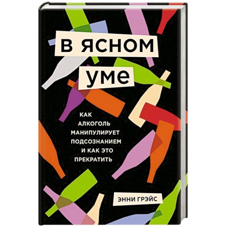 Общественные и гуманитарные науки, книга В ясном уме. Вся правда про алкоголь