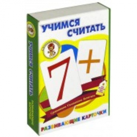 Книги для дошкольников (4-6 лет), книга Учимся считать. Развивающие карточки