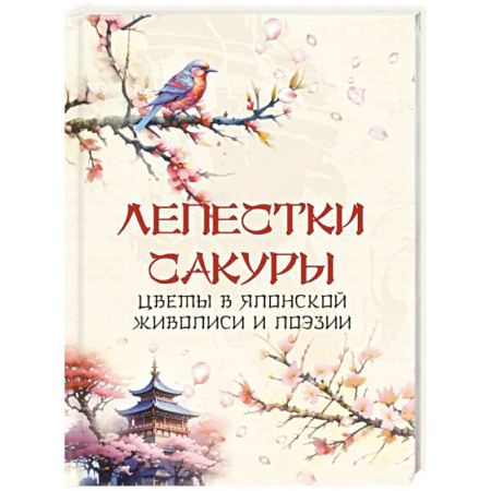Классика, современная литература, книга Лепестки сакуры. Цветы в японской живописи и поэзии
