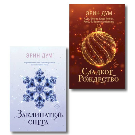 Любовный роман, книга Комплект: Сладкое Рождество + Заклинатель снега