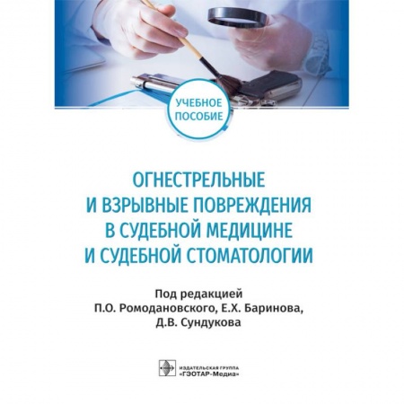 Специальная медицина, книга Огнестрельные и взрывные повреждения в судебной медицине и судебной стоматологии. Учебное пособие