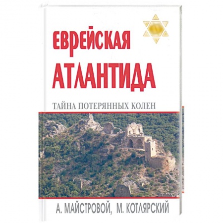 Книги, книга Еврейская Атлантида: тайна Потеряных колен