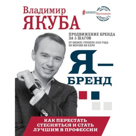 Торговля. Логистика, книга Я-бренд: как перестать стесняться и стать узнаваемым в профессии