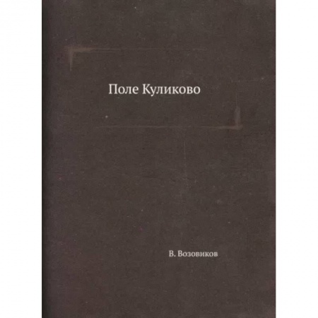 Историческая художественная проза, книга Поле Куликово