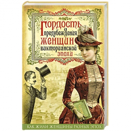 Книги, книга Гордость и предубеждения женщин Викторианской эпохи