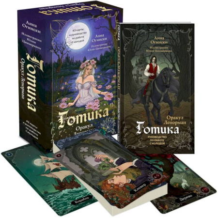 Гадания, толкования снов, книга Готика. Оракул Ленорман (44 карты и руководство по работе с колодой в подарочном оформлении)