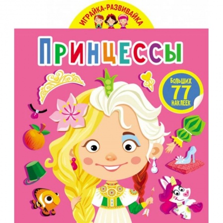 Досуг, творчество и кулинария, книга Играйка-развивайка. Принцессы. 50 больших наклеек
