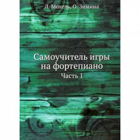 Музыкальная школа, книга Самоучитель игры на фортепиано