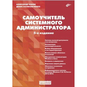 Самоучитель системного администратора Самоучитель системного администратора