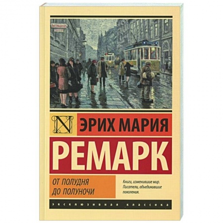 Классика, современная литература, книга От полудня до полуночи