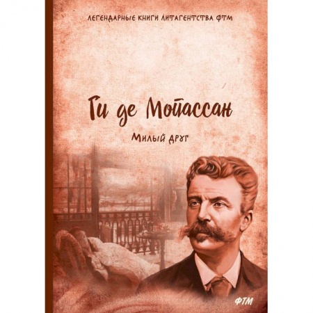 Классика, современная литература, книга Милый друг