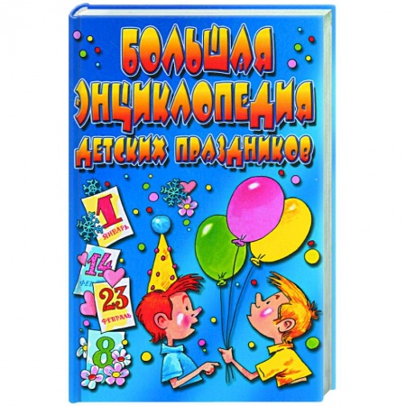 Книги, книга Большая энциклопедия детских праздников