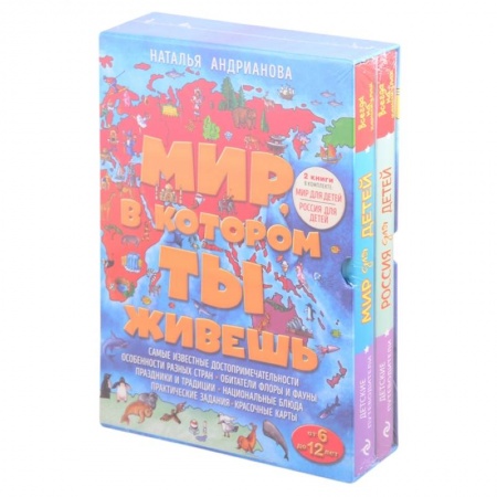Познавательная литература, книга Мир, в котором ты живешь (комплект)
