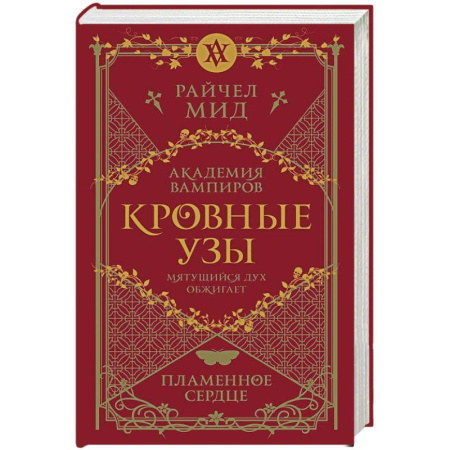 Фантастика, фэнтези, книга Кровные узы. Книга 4. Пламенное сердце