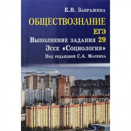 Школьникам и абитуриентам, книга Обществознание. ЕГЭ. Выполнение задания 29. Эссе 'Социология'
