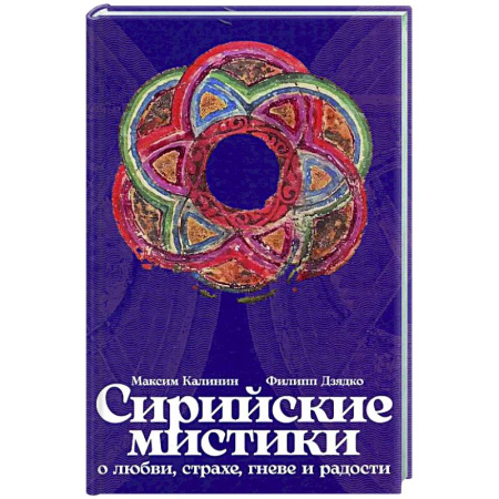 Общественные и гуманитарные науки, книга Сирийские мистики о любви, страхе, гневе и радости