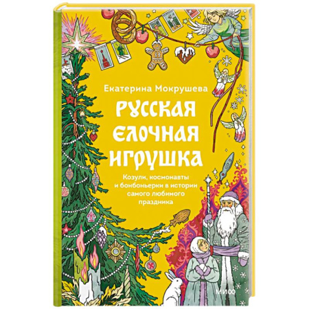 Культура, искусство, книга Русская елочная игрушка. Козули, космонавты и бонбоньерки в истории самого любимого праздника