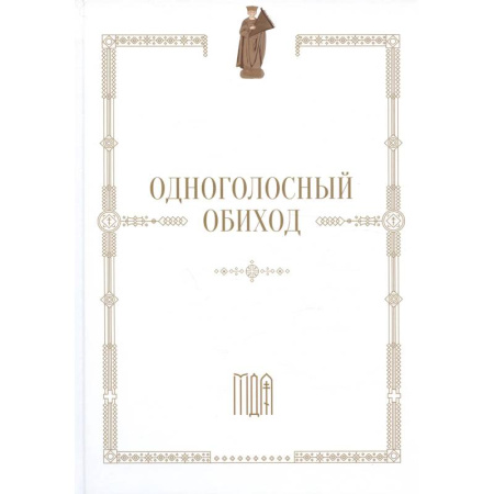 Христианство, книга Одноголосный обиход: учебное пособие по изучению осмогласия