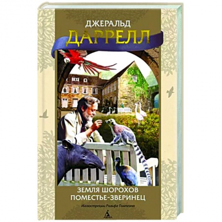 Классика, современная литература, книга Земля шорохов. Поместье-зверинец