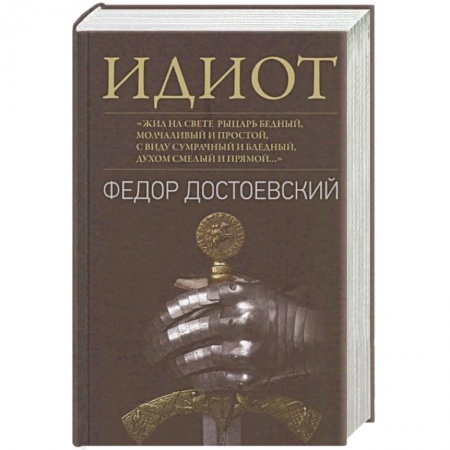 Классика, современная литература, книга Идиот