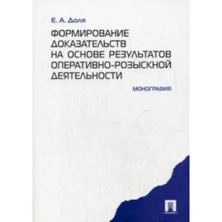 Книги, книга Формирование доказательств на основе результатов оперативно-розыскной деятельности. Монография.