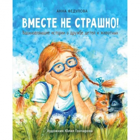 Сказки, книга Вместе не страшно