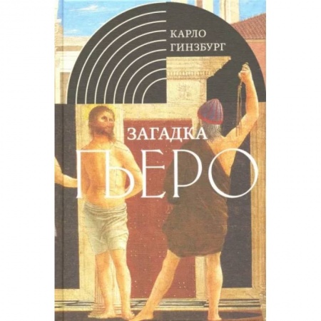 Культура, искусство, книга Загадка Пьеро. Пьеро делла Франческа