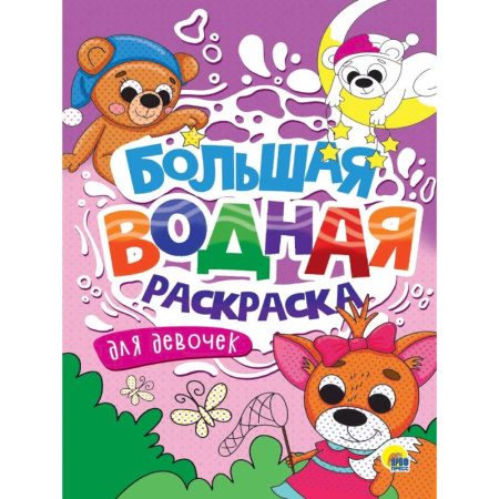 Досуг, творчество и кулинария, книга Для девочек