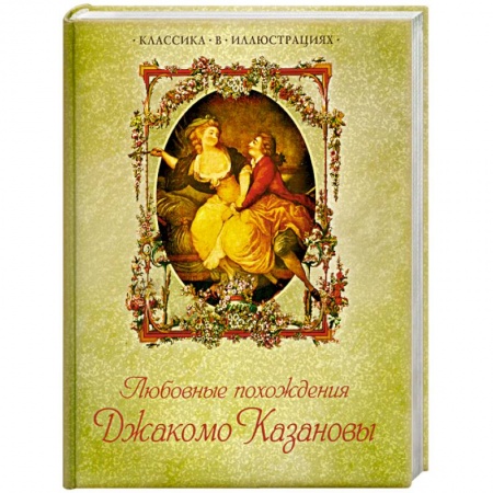 Книги, книга Любовные похождения Джакомо Казановы
