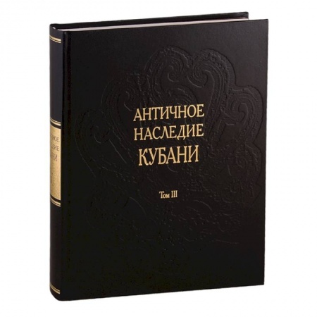 От Руси до России, книга Античное наследие Кубани. Том III