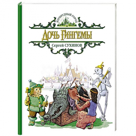 Книги, книга Дочь Гингемы