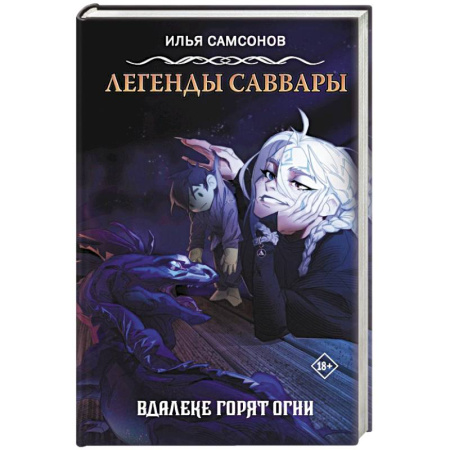 Фантастика, фэнтези, книга Легенды Саввары: Вдалеке горят огни
