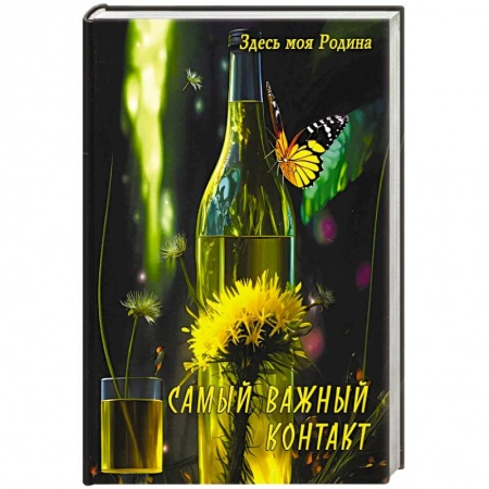 Фантастика, фэнтези, книга Самый важный контакт