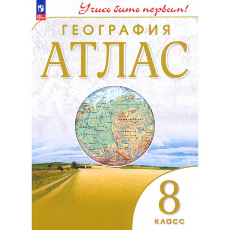 Школьникам и абитуриентам, книга География. 8 класс. Атлас. ФГОС