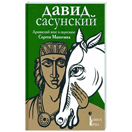 Классика, современная литература, книга Армянский эпос в пересказе