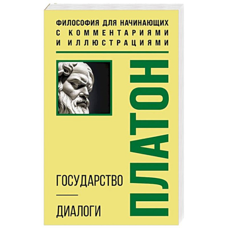 Общественные и гуманитарные науки, книга Государство. Диалоги. Философия для начинающих с комментариями и иллюстрациями