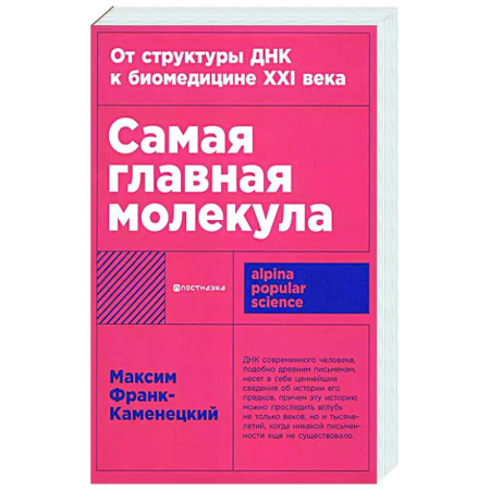 книга Самая главная молекула.От структуры ДНК к биомедицине ХХI в. с доставкой по Франции Медико-биологические дисциплины, книга Самая главная молекула.От структуры ДНК к биомедицине ХХI в.