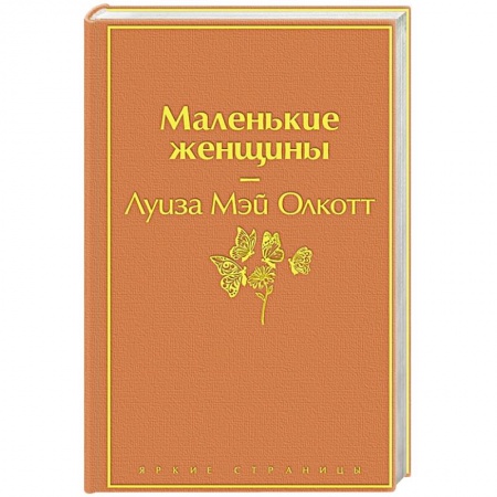 Классика, современная литература, книга Маленькие женщины