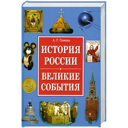 Книги, книга История России. Великие события