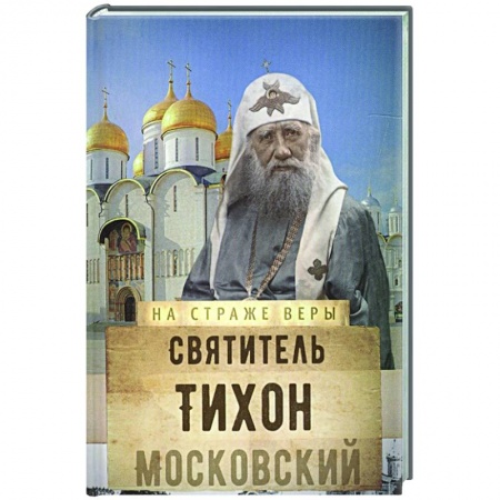 Православие, книга Святитель Тихон Московский