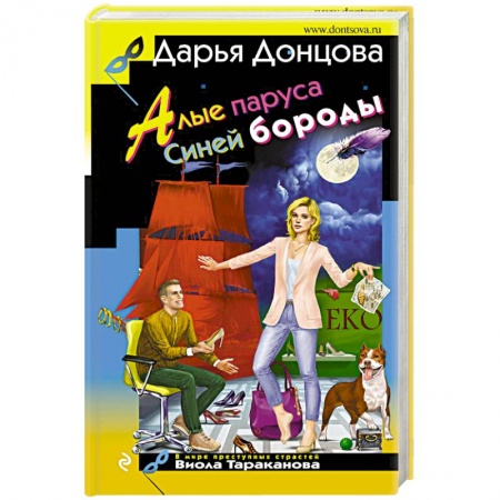 Детективы, триллеры, книга Алые паруса Синей бороды