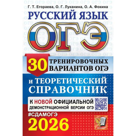 Школьникам и абитуриентам, книга ОГЭ 2026. Русский язык. 30 вариантов и теоретический справочник