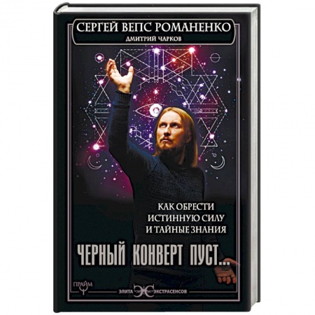 Книги, книга Черный конверт пуст... Как обрести истинную силу и тайные знания