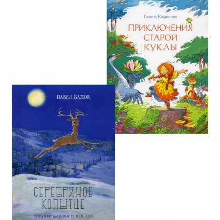 Сказки, книга Серебряное копытце. Приключения старой куклы (комплект из 2-х книг)
