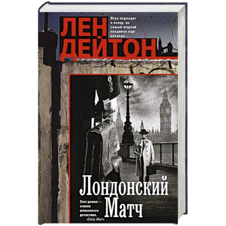 Детективы, триллеры, книга Лондонский матч
