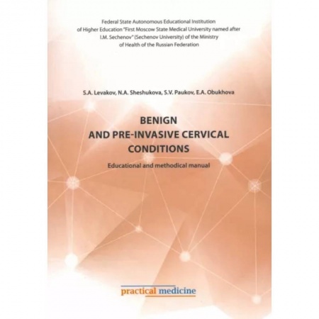 Изучение языков, книга Benign and pre-invasive cervical conditions. Educational and methodical manual