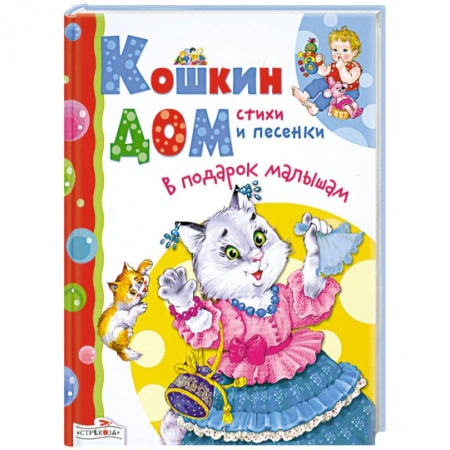 Книги, книга Кошкин дом. Стихи и песенки